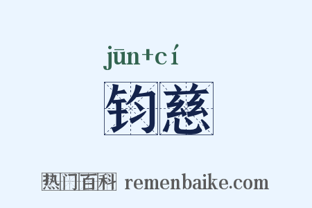 钧慈是什么意思的图片
